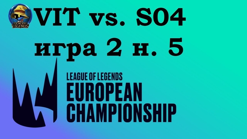 VIT vs. S04, Week 5 LEC Summer 2019, Чемпионат Европы LCS EU, Vitality Shalke