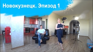 Новокузнецк  Эпизод 1
