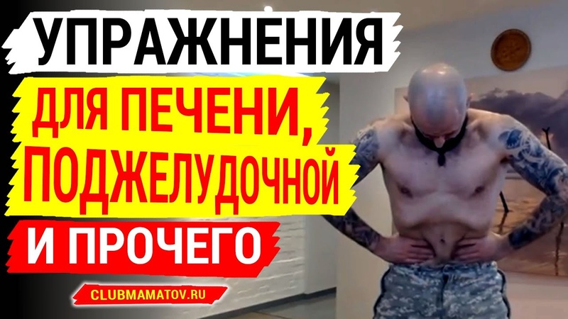 Упражнения на чистку Печени, поджелудочной, нормализации