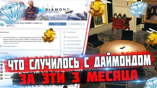 ЧТО СЛУЧИЛОСЬ НА ДАЙМОНДЕ ЗА ЭТО ЛЕТО? НОВОСТИ ПРОЕКТА ЗА ЛЕТО!