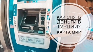 КАК СНЯТЬ ДЕНЬГИ В ТУРЦИИ С БАНКОВСКОЙ КАРТЫ / ПРИНИМАЮТ ЛИ КАРТУ МИР В ТУРЦИИ СБЕРБАНК МИР