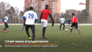 КРТВ. Турнир имени Игоря Корниенко
