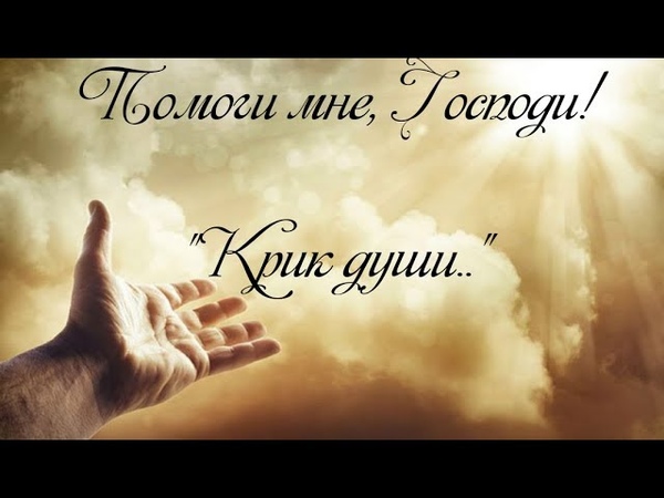 Крик Стих с