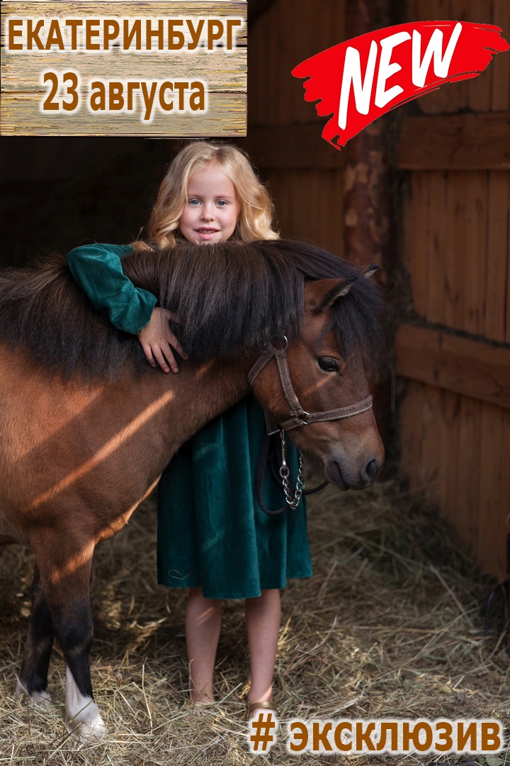 Афиша Екатеринбург ФОТОПРОЕКТ "MAGIC HORSES" ЕКАТЕРИНБУРГ