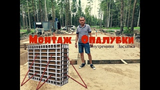 ЧАСТЬ 3  |  МОНТАЖ ОПАЛУБКИ  | ПЛИТНЫЙ ФУНДАМЕНТ  |  ОБЗОР