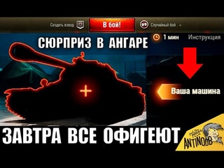 ОФИЦИАЛЬНО! ЗАВТРА ВСЕ ОФИГЕЮТ ОТ СЮРПРИЗА В АНГАРЕ в World of Tanks