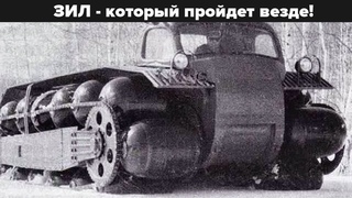 Абсолютная проходимость! Уникальный вездеход ЗИЛ с цепным приводом!