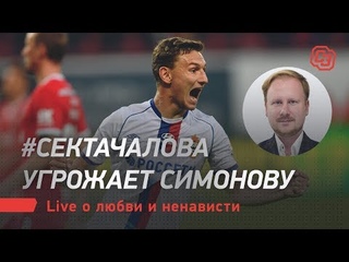 #СектаЧалова угрожает Симонову. Live о любви и ненависти