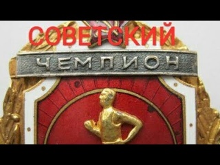 Советский Чемпион