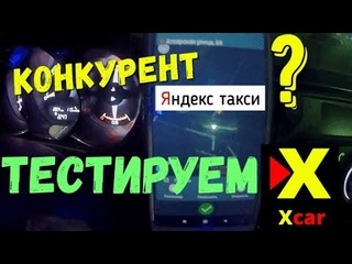 Тестируем X-CAR. Конкурент Яндекс такси? Часть 1.