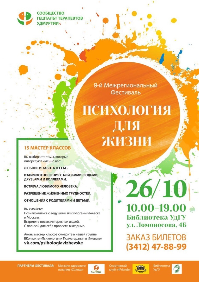 Афиша Ижевск Фестиваль "Психология для жизни" в Ижевске