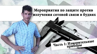 Защита от излучения. Измерительные приборы