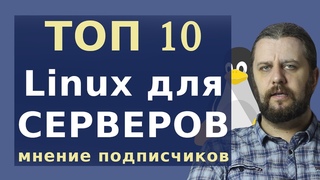 ТОП10 Linux Server. Какие сервера выбирают подписчики?