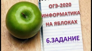 Информатика на яблоках.ОГЭ-2020. 6 задание