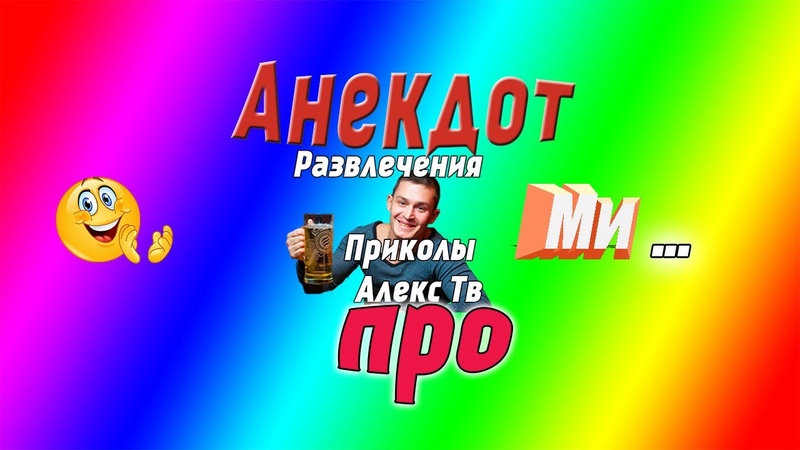 Анекдот про