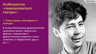 33. А. В. Вампилов. Современная драматургия