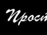 Виталий Секержицкий | Минск