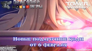 Tower Of Fantasy  Новые подарочные коды от 6 февраля