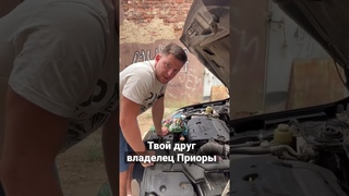 Твой друг владелец Приоры#shorts