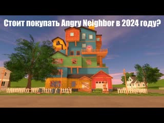 Стоит ли покупать Angry Neighbor в 2024 году?