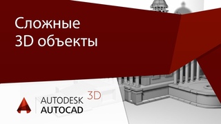 Урок AutoCAD 3D Сложные 3D объекты