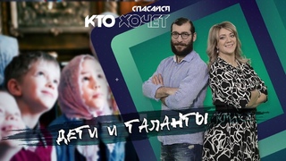 СПАСАЙСЯ КТО ХОЧЕТ! | Дети и таланты