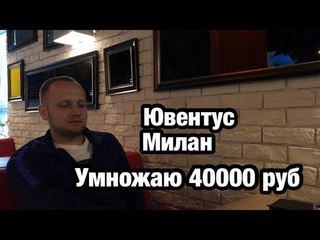 Ставка 40000 рублей и прогноз на матч Ювентус - Милан.
