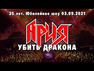 Ария - Убить дракона (юбилей 35 лет)