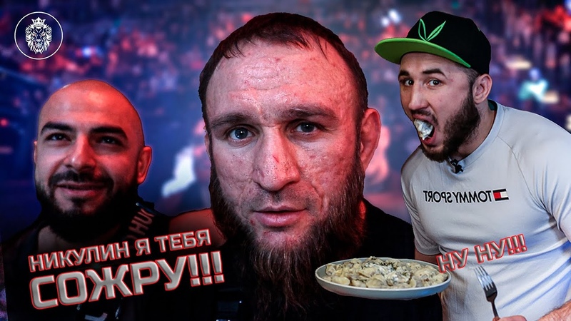 НИКУЛИН Я ТЕБЯ СОЖРУ, ильясякубов, никулин, кулачка, бокс,