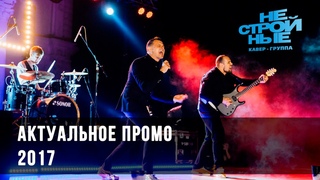 КАВЕР-ГРУППА НЕСТРОЙНЫЕ |  RAZсольник 2017 |