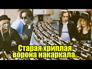 В Госдуме выступили против возвращения Пугачевой в Россию