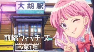 TVアニメ『前橋ウィッチーズ』第1弾PV【2025年4月放送開始】