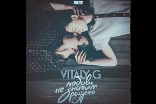 Vitaly G - Любовь не значит раздета