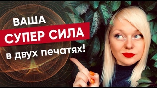 Ваша супер сила в двух печатях!