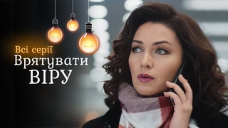 Напружена мелодрама Врятувати Віру. Помста колишнього зламала її сімю, але не її саму. Всі серії