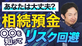 その預金、使って大丈夫？相続前後の預金引き出しについて解説