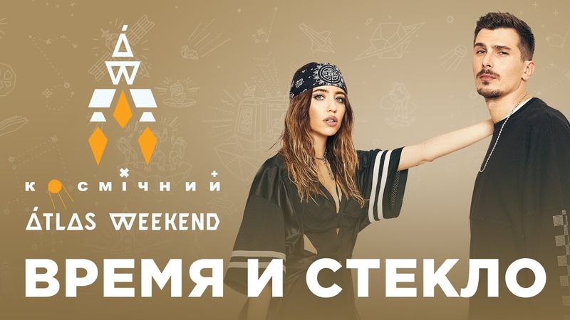 Время и Стекло Atlas Weekend 2020 Космический Weekend на