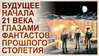 Разбор Фильма 1968 года Космическая одиссея 2001. Что угадали и в чем ошиблись футурологи