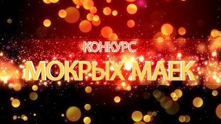 Фестивали ЛО Футбол. Конкурс Мокрых Маек на 29 Фестивале ЛО Футбол
