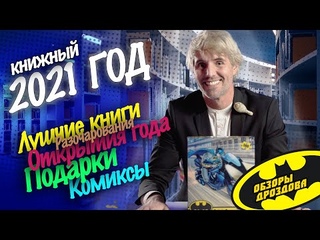 Книжные итоги 2021 года с Андреем Дроздовым