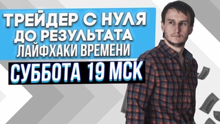 Хочешь стать трейдером? Расскажу как сэкономить КУЧУ времени. СБ 19 МСК