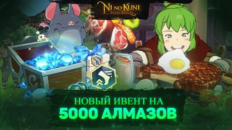 Ni no Kuni Cross Worlds Ивент на 5000
