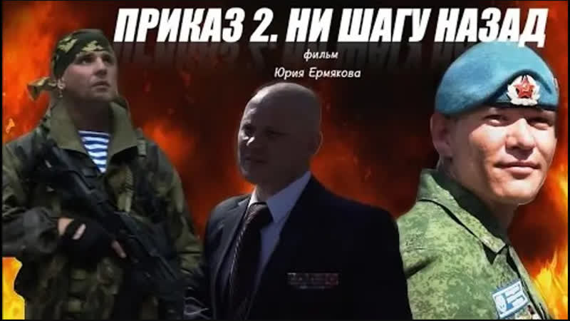ПРИКАЗ 2. НИ ШАГУ НАЗАД. За