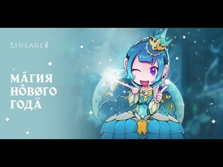 Lineage . Магия нового года или пару палочек Фрее