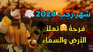 شهر رجب 2024 🌙🌼 اروع شعر لشهر رجب - اجمل شعر حالات واتس اب 💌 اروع حالات واتساب دينية مميزة 💣