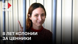 ⭕️ Обвинение запросило 8 лет для Саши Скочиленко по делу о ценниках