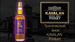 Обзор и дегустация виски KAVALAN Podium 46% ABV. КАВАЛАН Подиум.