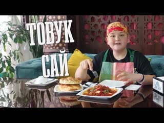 КОСМИЧЕКСКОЕ БЛЮДО ТОВУК САЙ!  | Улёт!  | Готовим в ресторане Jiz-Biz