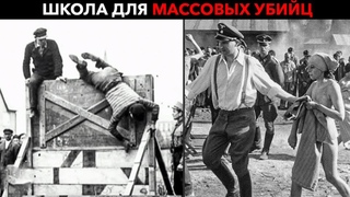 ГИММЛЕРА СТОШНИЛО ОТ УВИДЕННОГО: нацистская школа массовый убийц | Травники