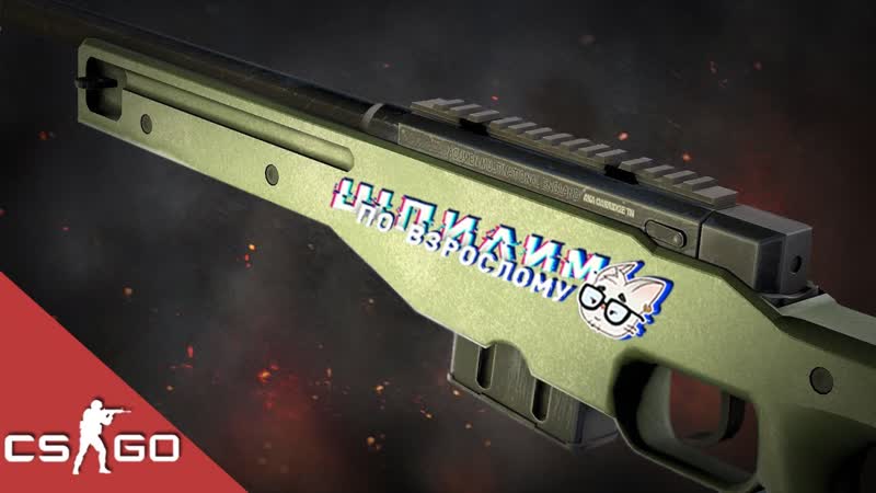 Шпилим с AWP без